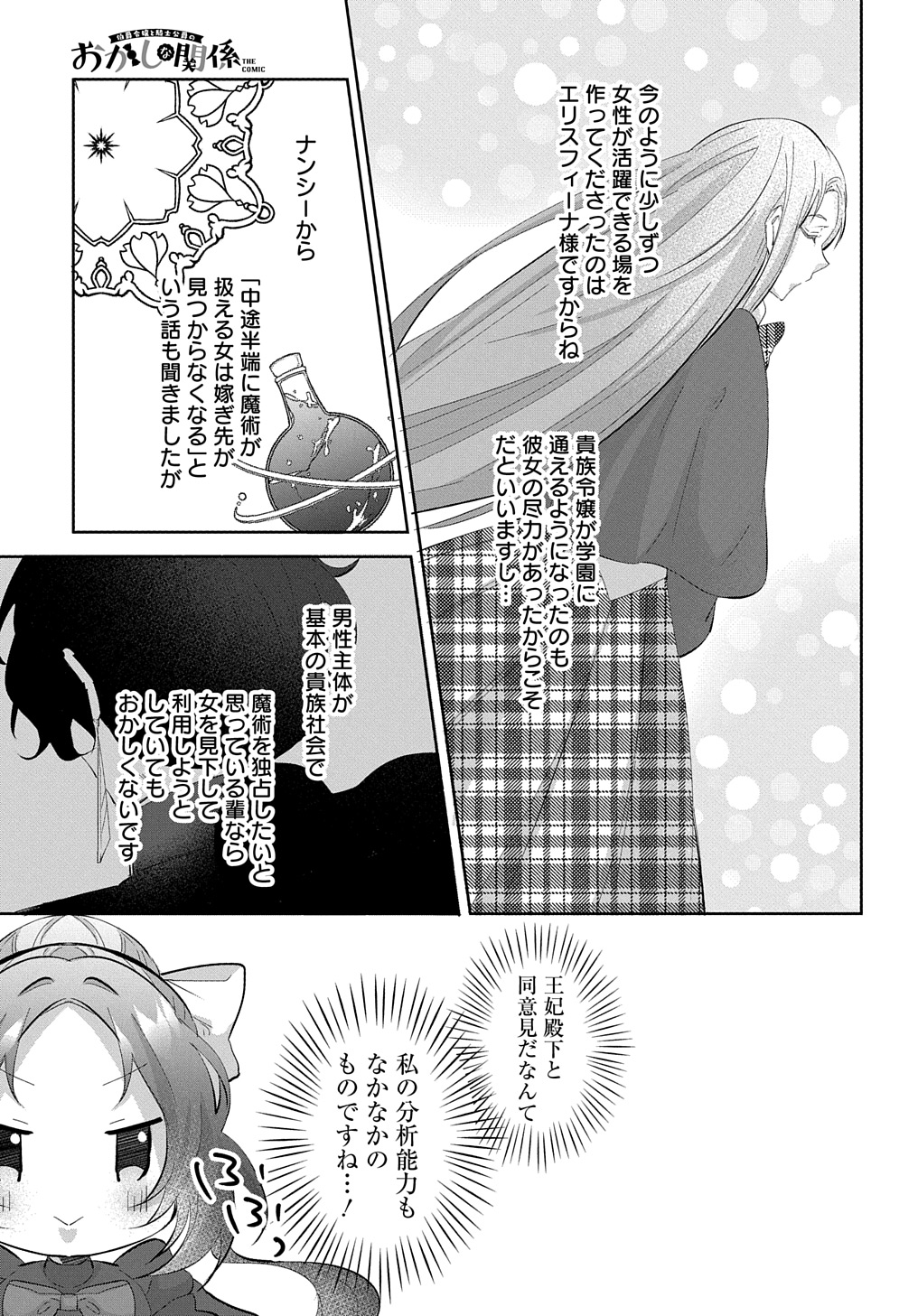 Hakushaku Reijou to Kishi Koushaku to Okashi na Kankei - Chapter 7 - Page 21